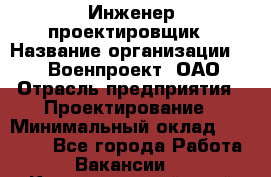Инженер-проектировщик › Название организации ­ 347 Военпроект, ОАО › Отрасль предприятия ­ Проектирование › Минимальный оклад ­ 35 000 - Все города Работа » Вакансии   . Краснодарский край,Краснодар г.